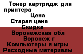 Тонер картридж для принтера xerox work centre4250/4260 › Цена ­ 4 000 › Старая цена ­ 8 000 › Скидка ­ 50 - Воронежская обл., Воронеж г. Компьютеры и игры » Расходные материалы   